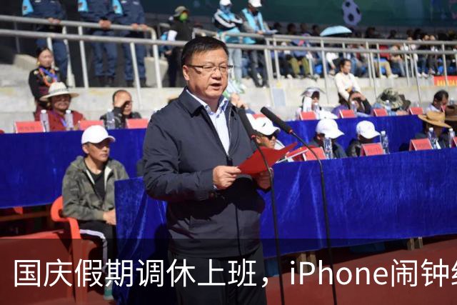 国庆假期调休上班，iPhone闹钟终于“开工”了！