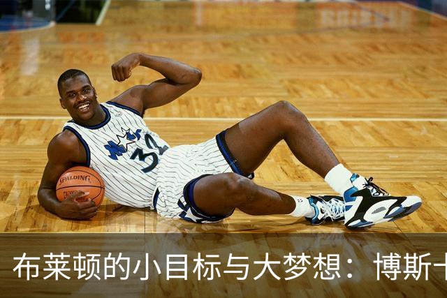 布莱顿的小目标与大梦想：博斯卡利要当法国队的“神话