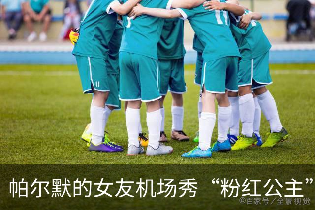 帕尔默的女友机场秀“粉红公主”风范，眼花缭乱！