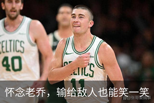 怀念老乔，输给敌人也能笑一笑