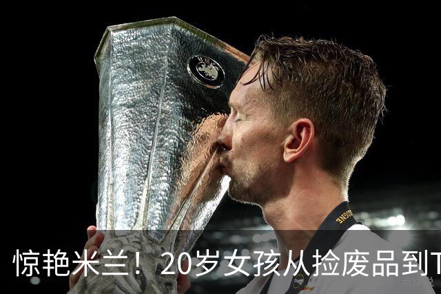 惊艳米兰！20岁女孩从捡废品到T台女神的逆袭之路