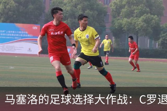 马塞洛的足球选择大作战：C罗退役了？开什么玩笑！
